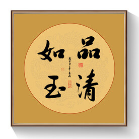 书法品清如玉