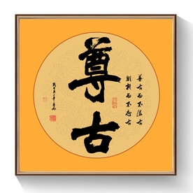 书法博古