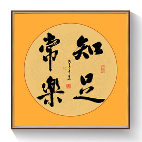 书法知足常乐