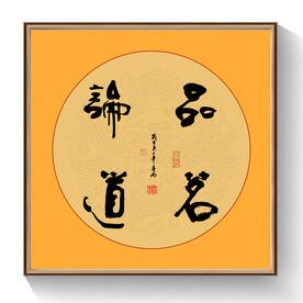 书法品茗论道