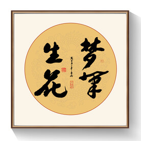 书法梦笔生花