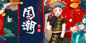 国潮