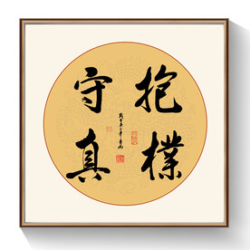 书法抱朴守真