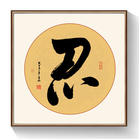 书法忍字