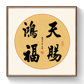 书法天赐洪福