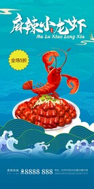 麻辣小龙虾海报