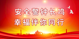 安全生产 