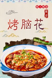 烤脑花