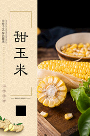 甜玉米