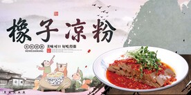 橡子凉粉