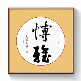 博雅书法字