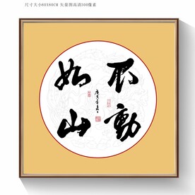 不动如山书法