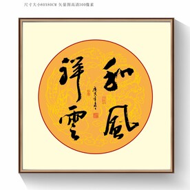 和风祥云书法