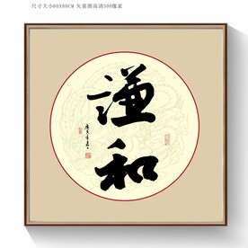 谦和书法字