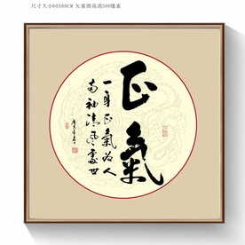 书法字正气