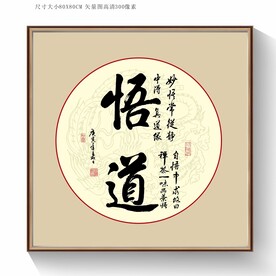 悟道书法字