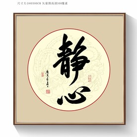 书法静心