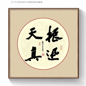 书法振迅天真