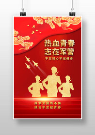 热血青春志在军营