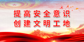 安全生产