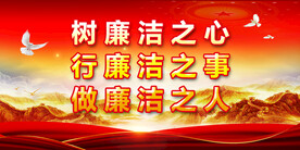 反腐倡廉 
