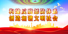 反腐倡廉 