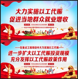以工代赈 