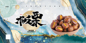 板栗