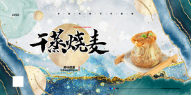 干蒸烧麦