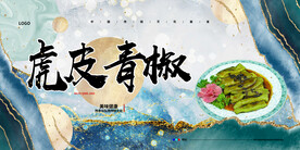 虎皮青椒