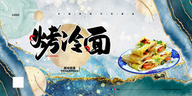 烤冷面