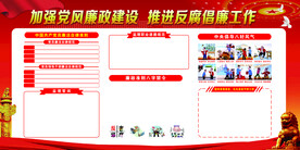 党风廉政建设