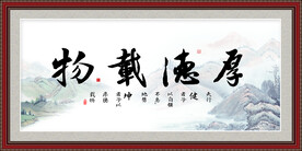 厚德载物