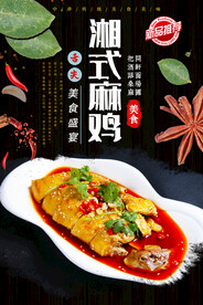湘式麻辣鸡