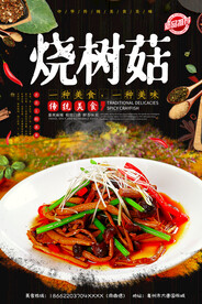 烧树菇