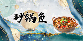砂锅鱼