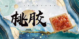桃胶