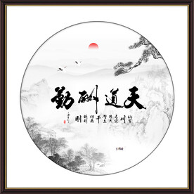 天道勤酬
