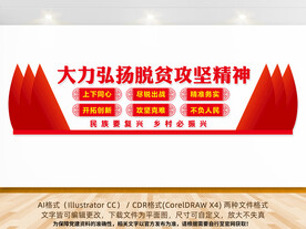 脱贫攻坚精神展板