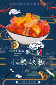 小熊软糖