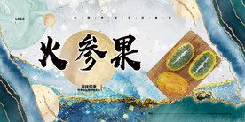 火参果