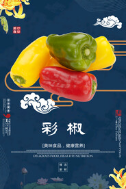 彩椒