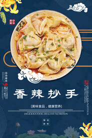 香辣抄手
