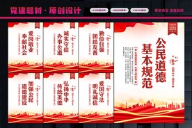 公民基本道德规范