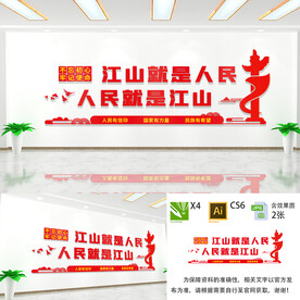 人民就是江山