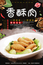 香酥肉
