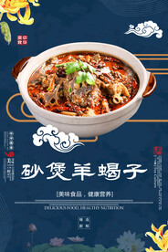 砂煲羊蝎子