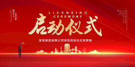 启动仪式