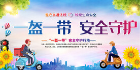 一盔一戴安全守护展板
