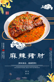 麻辣猪肘